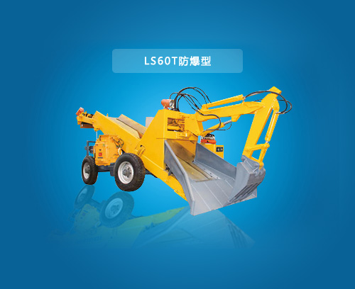 LS60T 防爆型扒渣机