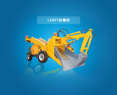 LS80T 防爆型扒渣机